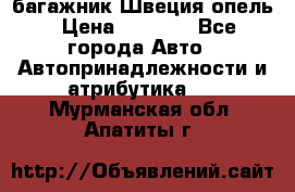 багажник Швеция опель › Цена ­ 4 000 - Все города Авто » Автопринадлежности и атрибутика   . Мурманская обл.,Апатиты г.